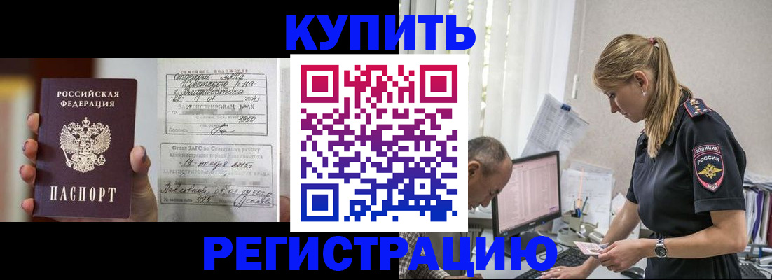 купить прописку в Фурманове